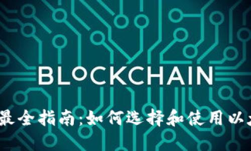 2023年最全指南：如何选择和使用以太坊钱包