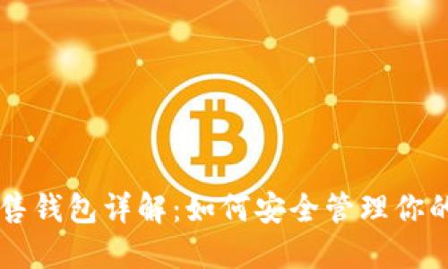 以太坊预售钱包详解：如何安全管理你的数字资产