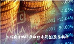 如何安全地还原比特币钱包：完整指南