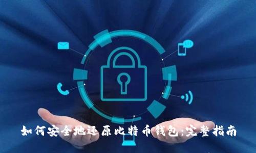 如何安全地还原比特币钱包：完整指南