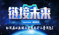 如何在以太坊上使用无矿工费钱包？
