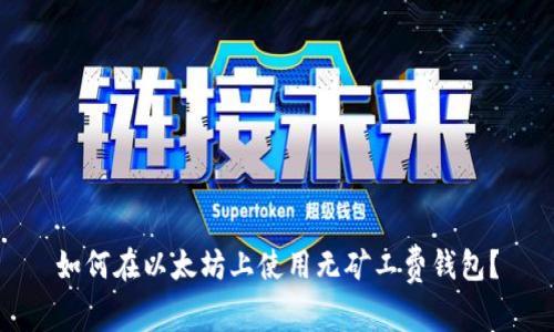 如何在以太坊上使用无矿工费钱包？
