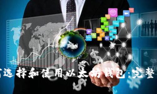 如何选择和使用以太坊钱包：完整指南