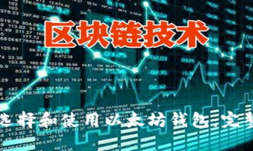 如何选择和使用以太坊钱包：完整指南
