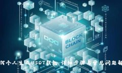 如何个人生成USDT钱包：详细步骤与常见问题解答