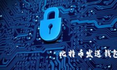  определения比特币发送钱包可以离线吗