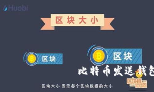  определения比特币发送钱包可以离线吗