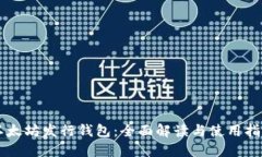 以太坊发行钱包：全面解读与使用指南