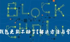 以太坊ETH钱包更新不动了？解决方法与常见问题