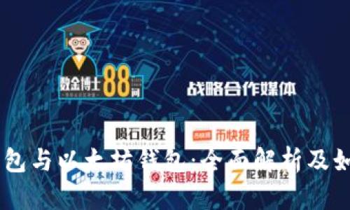 BSC 钱包与以太坊钱包：全面解析及如何选择