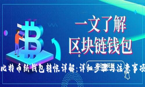 比特币纸钱包转帐详解：详细步骤与注意事项