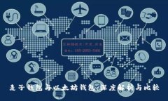麦子钱包与以太坊钱包：深度解析与比较
