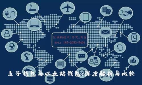 麦子钱包与以太坊钱包：深度解析与比较