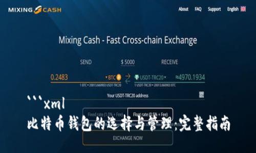 ```xml
比特币钱包的选择与管理：完整指南