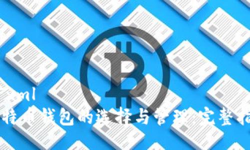 ```xml
比特币钱包的选择与管理：完整指南