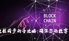虚拟币钱包数据同步的全攻略：确保你的数字资