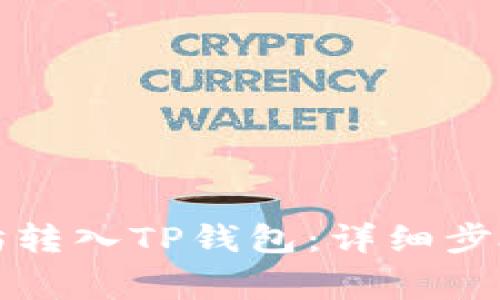 如何将以太坊转入TP钱包：详细步骤与注意事项