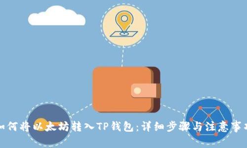 如何将以太坊转入TP钱包：详细步骤与注意事项