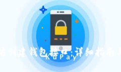 如何使用以太坊创建钱包接口：详细指南与常见