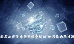 以太坊购买加密货币的手续费解析：如何最大限