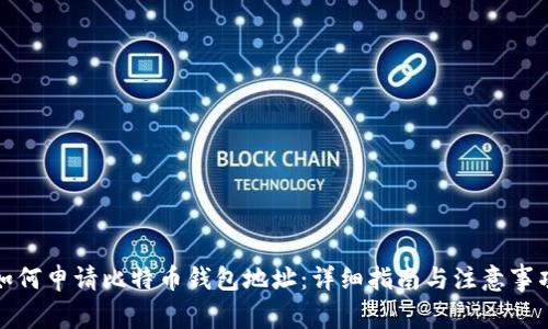 如何申请比特币钱包地址：详细指南与注意事项