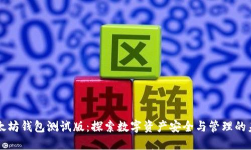 以太坊钱包测试版：探索数字资产安全与管理的未来
