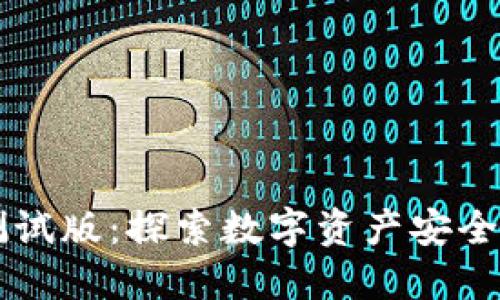 以太坊钱包测试版：探索数字资产安全与管理的未来