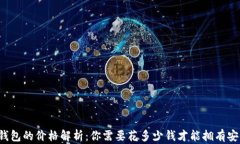 区块链钱包的价格解析：你需要花多少钱才能拥