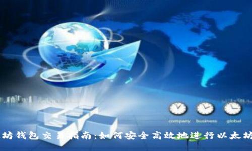 以太坊钱包交易指南：如何安全高效地进行以太坊交易