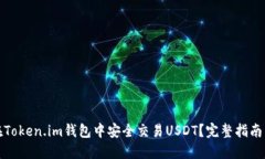 如何在Token.im钱包中安全交易USDT？完整指南与技