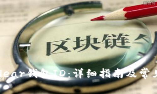 如何查询Near钱包ID：详细指南及常见问题解答