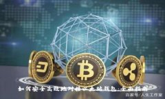 如何安全高效地对接以太坊钱包：全面指南