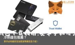 比特币官网钱包下载指南：安卓手机用户的完美