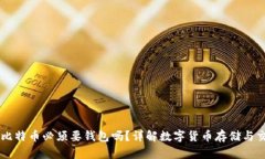 买比特币必须要钱包吗？详解数字货币存储与交