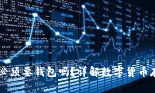 买比特币必须要钱包吗？详解数字货币存储与交易