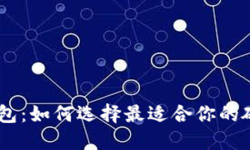 比特币冷钱包：如何选择最适合你的硬件 Wallet