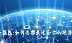比特币冷钱包：如何选择最适合你的硬件 Wallet