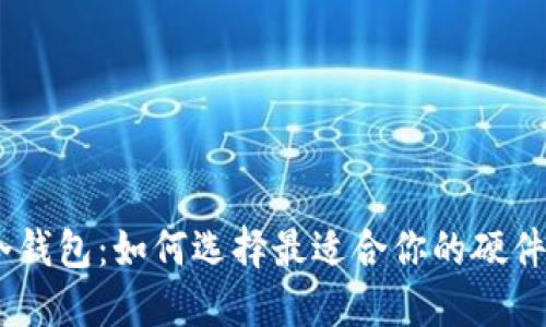 比特币冷钱包：如何选择最适合你的硬件 Wallet