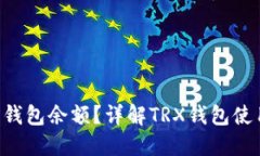 如何查询TRX钱包余额？详解TRX钱包使用及管理技