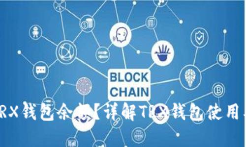 如何查询TRX钱包余额？详解TRX钱包使用及管理技巧