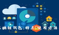 揭秘最大的区块链钱包：特点、使用方法与安全