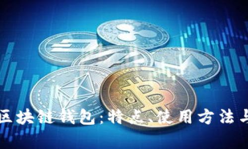 揭秘最大的区块链钱包：特点、使用方法与安全性分析