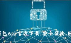2023年最新以太坊钱包App官方下载，安全便捷，轻