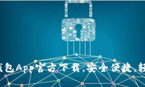 2023年最新以太坊钱包App官方下载，安全便捷，轻松管理你的数字资产
