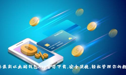 2023年最新以太坊钱包App官方下载，安全便捷，轻松管理你的数字资产