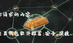 以下是你请求的内容：比特币交易钱包软件推荐