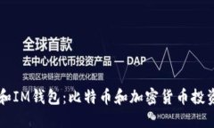 以太坊和IM钱包：比特币和加密货币投资的未来