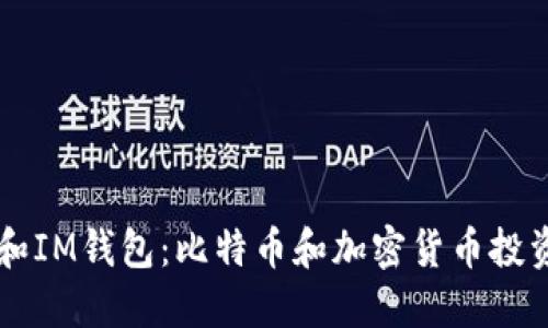 以太坊和IM钱包：比特币和加密货币投资的未来