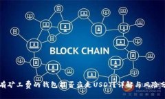 没有矿工费的钱包能否盗走USDT？详解与风险分析