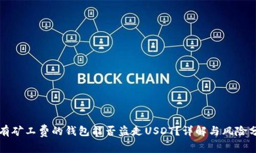 没有矿工费的钱包能否盗走USDT？详解与风险分析